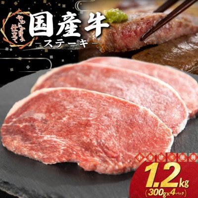 国産牛 ステーキ 1.2kg(300g×4パック)