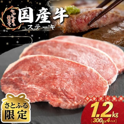 【さとふる限定】国産牛 ステーキ 1.2kg(300g×4パック)