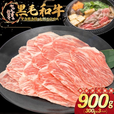 黒毛和牛 すき焼き用 大判スライス 900g(300g×3パック)