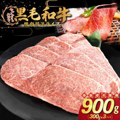 黒毛和牛 焼肉用 スライス 900g(300g×3パック)
