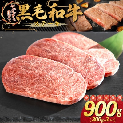 黒毛和牛 ステーキ 900g(300g×3パック)