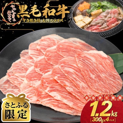 【さとふる限定】黒毛和牛 すき焼き用 大判スライス 1.2kg(300g×4パック)