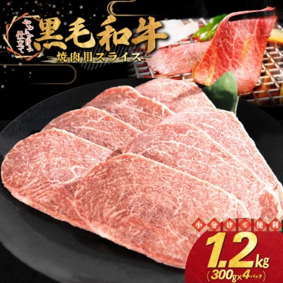 黒毛和牛 焼肉用 スライス 1.2kg(300g×4パック)