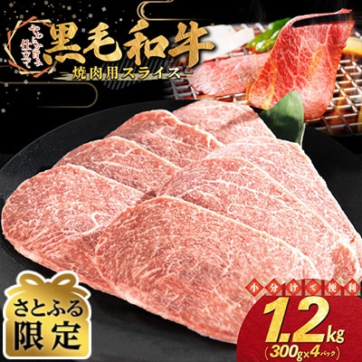 【さとふる限定】黒毛和牛 焼肉用 スライス 1.2kg(300g×4パック)