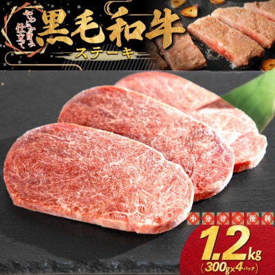 黒毛和牛 ステーキ 1.2kg(300g×4パック)