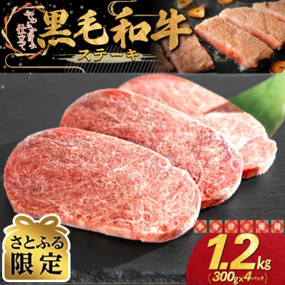 【さとふる限定】黒毛和牛 ステーキ 1.2kg(300g×4パック)