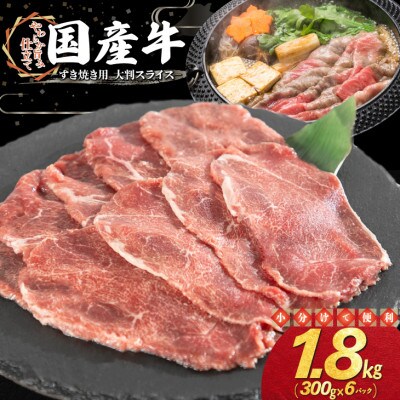国産牛 すき焼き用 大判スライス 1.8kg(300g×6パック)