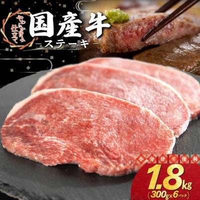 国産牛 ステーキ 1.8kg(300g×6パック)