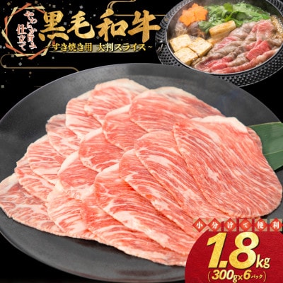 黒毛和牛 すき焼き用 大判スライス 1.8kg(300g×6パック)