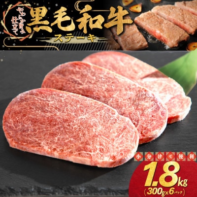 黒毛和牛 ステーキ 1.8kg(300g×6パック)