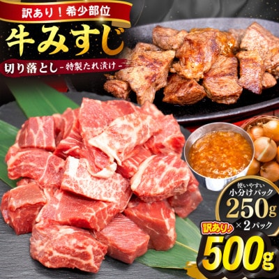 【訳あり】牛みすじ切り落とし 特製タレ漬け500g(250g×2パック)一口ステーキ 不揃い