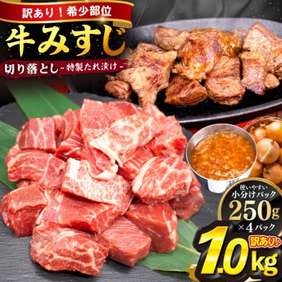 【訳あり】牛みすじ切り落とし 特製タレ漬け1kg(250g×4パック) 一口ステーキ 不揃い