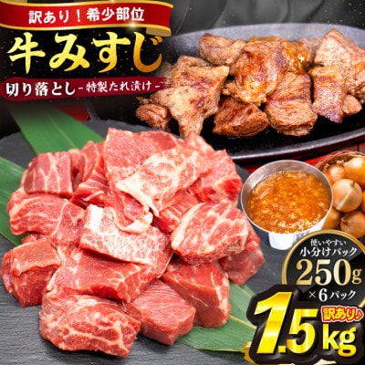 【訳あり】牛みすじ切り落とし 特製タレ漬け1.5kg(250g×6パック) 一口ステーキ　不揃い