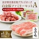 白金豚ファミリーセットA(1.2kg)(モモスライス・カレー用角切り)