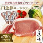 白金豚(プラチナポーク)ロースステーキセット　150g×5枚