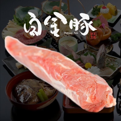 白金豚ヒレ丸2本(冷蔵)かたまり肉ブロック