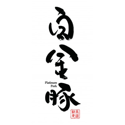 白金豚ヒレ丸2本(冷蔵)かたまり肉ブロック