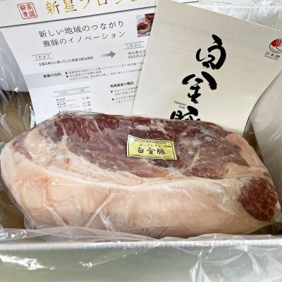 白金豚カタロース丸1本【冷凍】かたまり肉ブロック