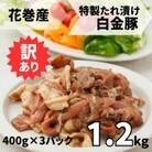 【訳アリ】特製たれ漬け白金豚400g×3P 産地直送 国産 ブランド豚 花巻東北
