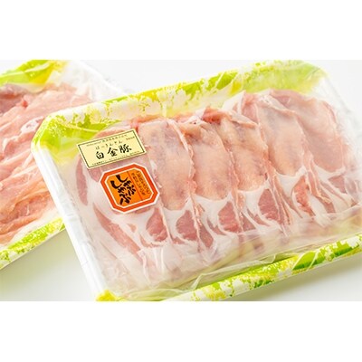 2021年12月発送開始『定期便』白金豚(プラチナポーク)しゃぶしゃぶセット　計1kg　全6回