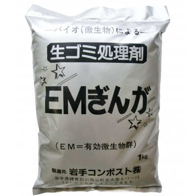 岩手県花巻市 家庭菜園が楽しくなる!生ゴミ処理剤「EMぎんが」1kg×4袋