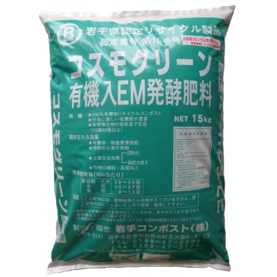 岩手県花巻市 有機入EM発酵肥料「コスモグリーン」【元肥】15kg×2袋