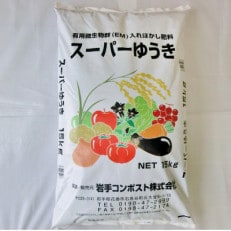 岩手県花巻市 有用微生物群(EM)入りぼかし肥料「スーパーゆうき」[追肥]15kg