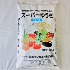 岩手県花巻市 有用微生物群(EM)入りぼかし肥料「スーパーゆうき」ペレットタイプ[追肥]15kg