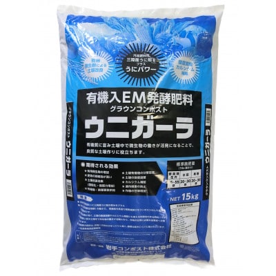 岩手県花巻市 有機入EM発酵肥料「グラウンコンポスト ウニガーラ」【元肥】15kg×2袋