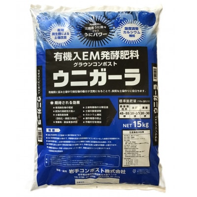 岩手県花巻市 有機入EM発酵肥料「グラウンコンポスト ウニガーラ」【元肥】15kg×2袋