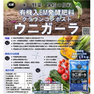 岩手県花巻市 有機入EM発酵肥料「グラウンコンポスト ウニガーラ」【元肥】15kg×2袋