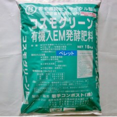 岩手県花巻市 有機入EM発酵肥料「コスモグリーン」ペレットタイプ[元肥]15kg×2袋