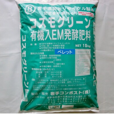 岩手県花巻市 有機入EM発酵肥料「コスモグリーン」ペレットタイプ【元肥】15kg×2袋