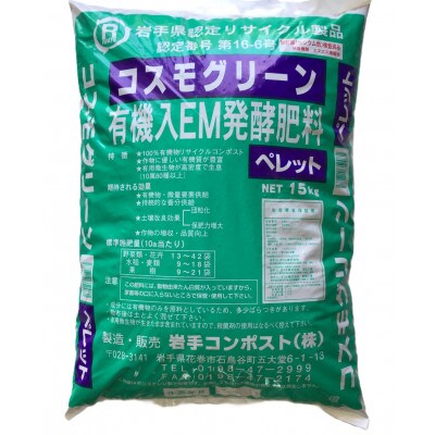 岩手県花巻市 有機入EM発酵肥料「コスモグリーン」ペレットタイプ【元肥】15kg×2袋