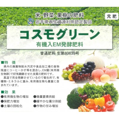 岩手県花巻市 有機入EM発酵肥料「コスモグリーン」ペレットタイプ【元肥】15kg×2袋