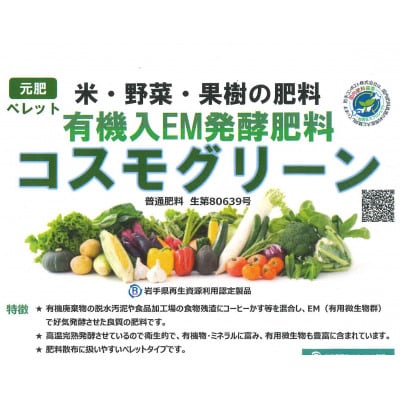 岩手県花巻市 有機入EM発酵肥料「コスモグリーン」ペレットタイプ【元肥】15kg×2袋