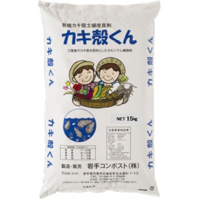 岩手県花巻市 有機カキ殻土壌改良材「カキ殻くん」15kg×2袋【有機JAS表A.1適合資材】