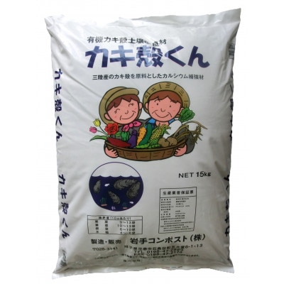 岩手県花巻市 有機カキ殻土壌改良材「カキ殻くん」15kg×2袋【有機JAS表A.1適合資材】