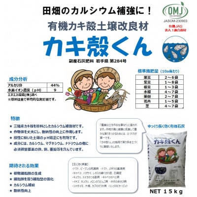 岩手県花巻市 有機カキ殻土壌改良材「カキ殻くん」15kg×2袋【有機JAS表A.1適合資材】