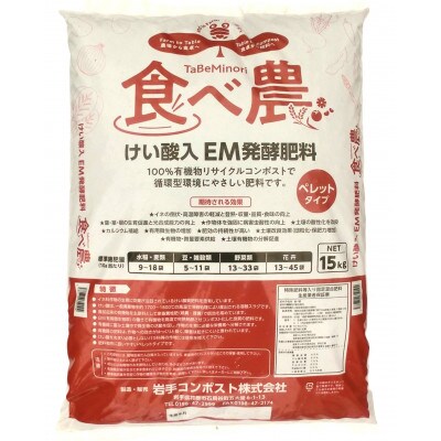 岩手県花巻市 けい酸入EM発酵肥料「食べ農」【元肥】15kg×2袋