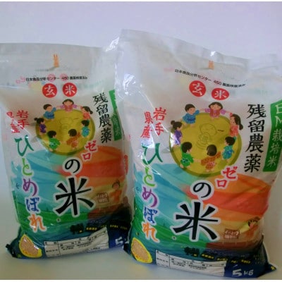 岩手県花巻市「残留農薬0の米(R)」玄米ひとめぼれ 10kg(5kg×2袋)