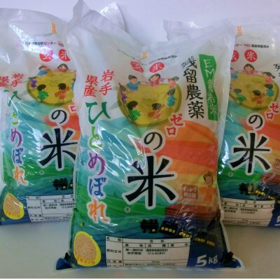 岩手県花巻市「残留農薬0の米(R)」玄米ひとめぼれ 15kg(5kg×3袋)