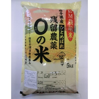岩手県花巻市「残留農薬0の米」玄米ひとめぼれ 20kg(5kg×4袋)