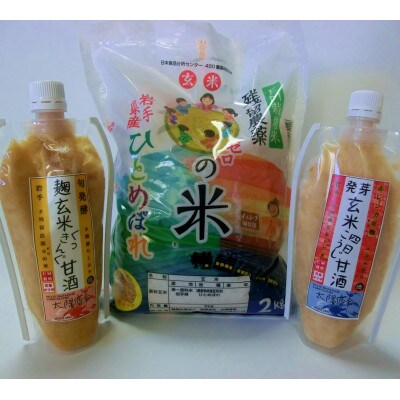 【夏便り】「残留農薬0の米(R)」玄米2kg+麹甘酒2種650g おためしセット(冷蔵)