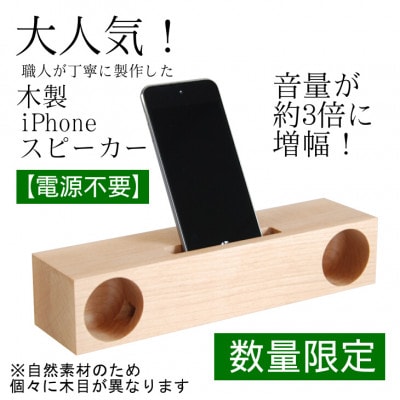 【数量限定】WM 木製iPhoneスピーカー　電源不要　ギフトとしても人気　スマホスタンドスピーカー