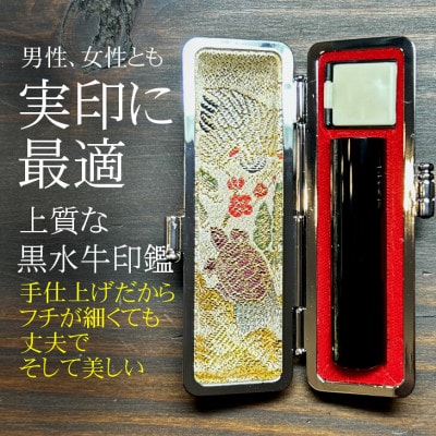 【数量限定】漆黒の美しさ　黒水牛印鑑＜芯持ち＞　15mm丸　実印/銀行印