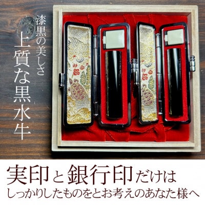 【数量限定】漆黒の美しさ　黒水牛印鑑　2本セット　実印/銀行印