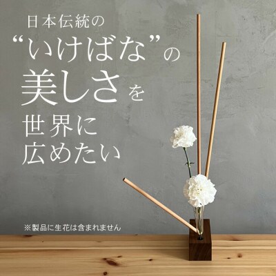 【数量限定】いけばな文化を世界に広めたい! 誰もが簡単に”いけばな”を楽しめる花器 MOKUBANA