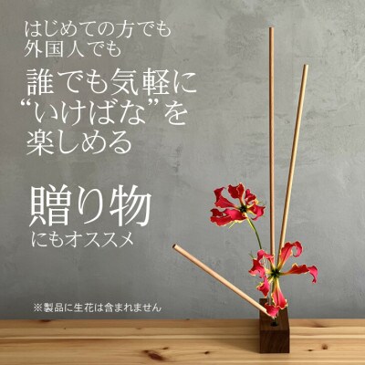 【数量限定】いけばな文化を世界に広めたい! 誰もが簡単に”いけばな”を楽しめる花器 MOKUBANA