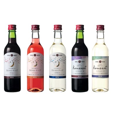エーデルワイン 【定番品】ハーフボトル(甘口・辛口)飲み比べ5本セット